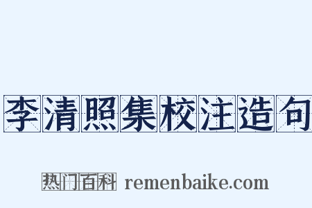 李清照集校注造句是什么意思的图片